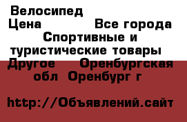 Велосипед Titan Colonel 2 › Цена ­ 8 500 - Все города Спортивные и туристические товары » Другое   . Оренбургская обл.,Оренбург г.